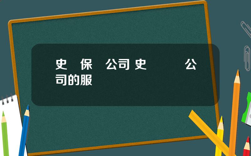史帶保險公司 史帶財險公司的服務網點